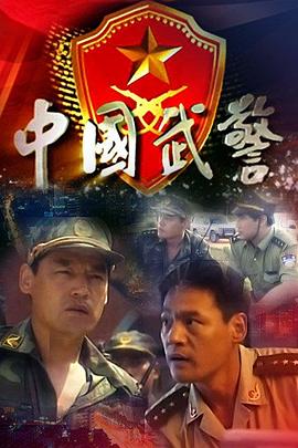 中国武警第12集