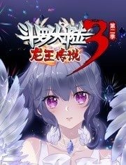 斗罗大陆3龙王传说 动态漫画 第二季第11集