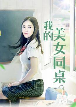 我的美女同桌(全集)