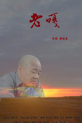 老嘎(全集)