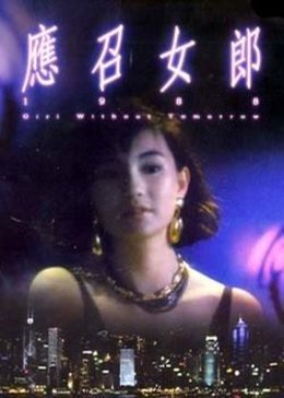 应召女郎1988(全集)